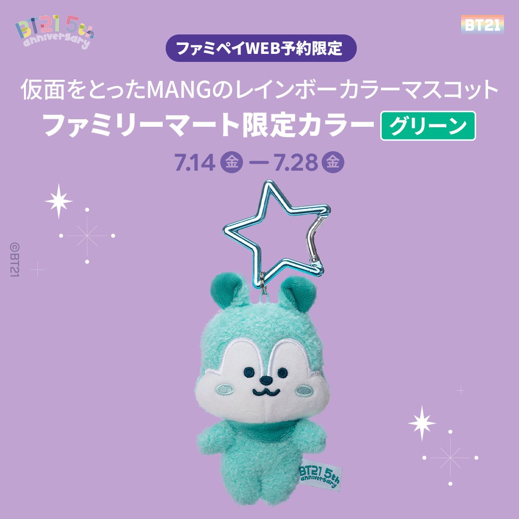 BT21 5周年記念 レインボーカラー マスコット パープル MANG