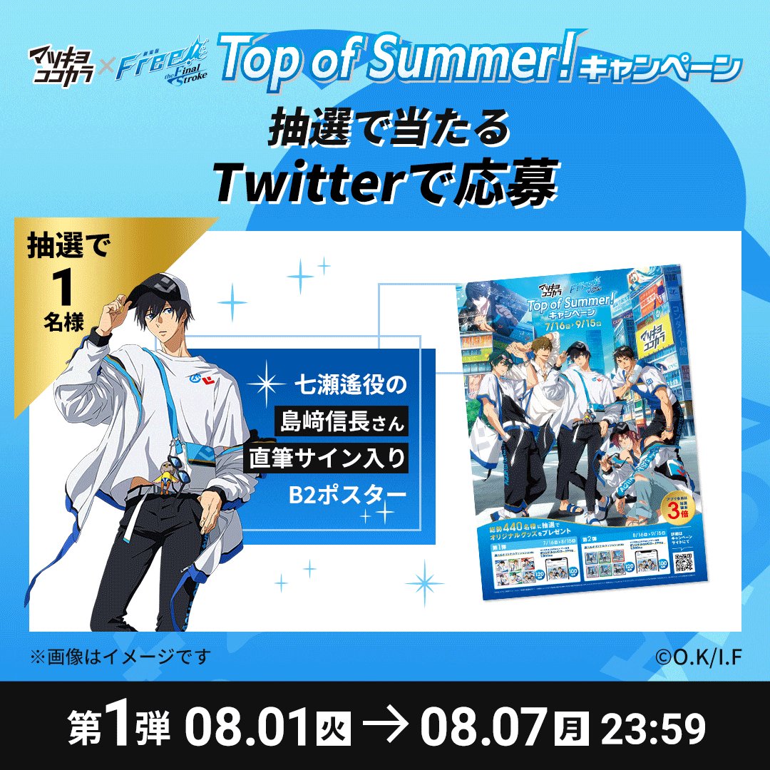 🐬Twitterで応募🐬 七瀬遙役の #島﨑信長 さん直筆サイン入りB2