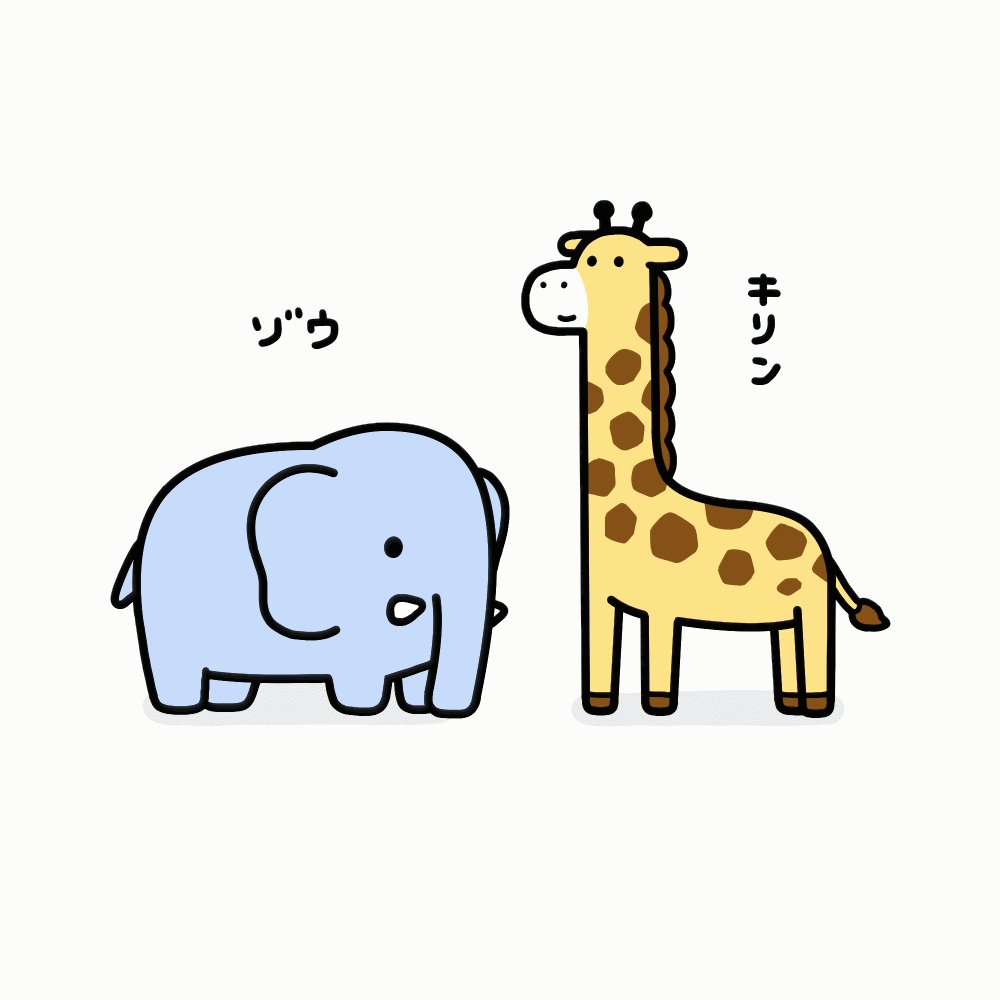 おまとめ　キリン、ゾウ、かき氷 おまとめ キリン、ゾウ、かき氷 （キリンにゾウ、ライオン、お猿