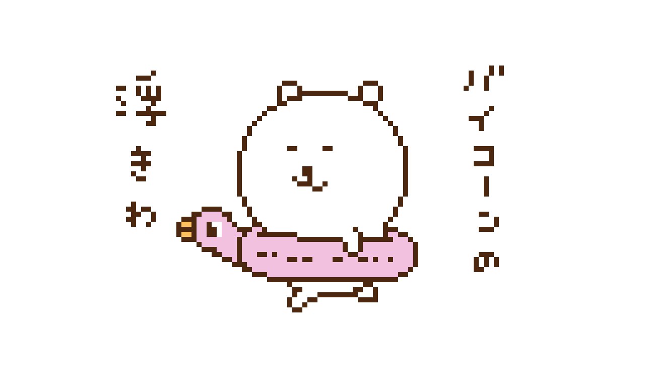 圭太( ˙ᴥ˙ )自分ツッコミくま・ナガノのくまをこよなく愛する