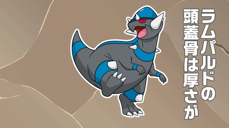 公式 ポケモン情報局 今日の ポケモントリビア ラムパルド の頭蓋骨は 厚さが30センチもある T Co 3bayeymyka Twitter
