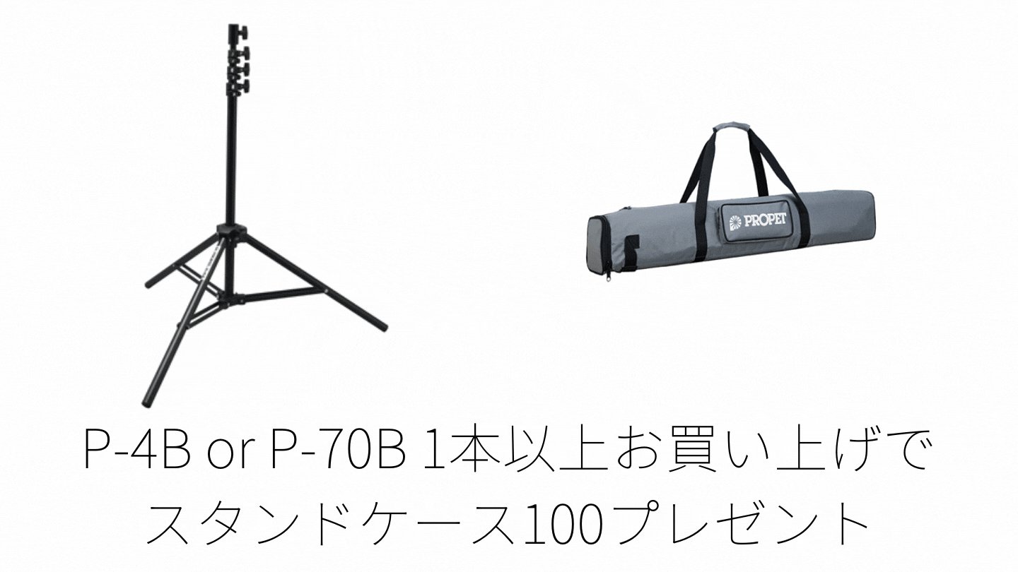 【美品】プロペット PROPET P-70Bスタンド 4本セット Amazon | プロペット P-70Bスタンド | ライトスタンド 通販