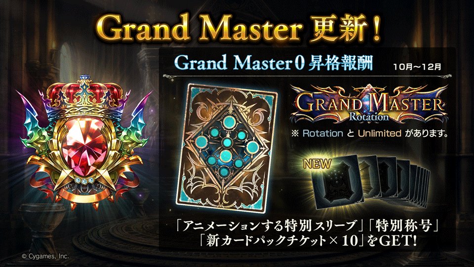 Shadowverse公式アカウント シャドウバース Grand Master シーズン更新 3シーズン 9月27日メンテナンス後 第23弾正式リリースまで の間に条件を満たすことで 報酬が獲得できます Grand Masterランクに昇格して 特別な称号とスリーブを手に入れま