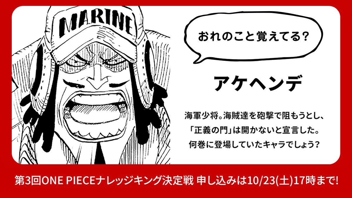 One Piece スタッフ 公式 Official 日本一one Pieceに詳しいヤツを決めるナレッジキング決定戦の登録締切は10 23 土 まで 登録無料 T Co Rnvdmksqug 今回もone Pieceでなかなか注目されないキャラルーレット第二弾を公開 タップで