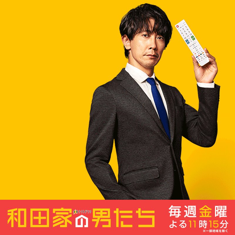 金曜ナイトドラマ「和田家の男たち」【公式】 on X: 