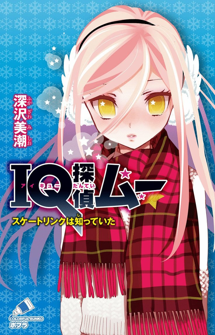 Iq探偵ムー 公式 Iqtantei Mu Twitter