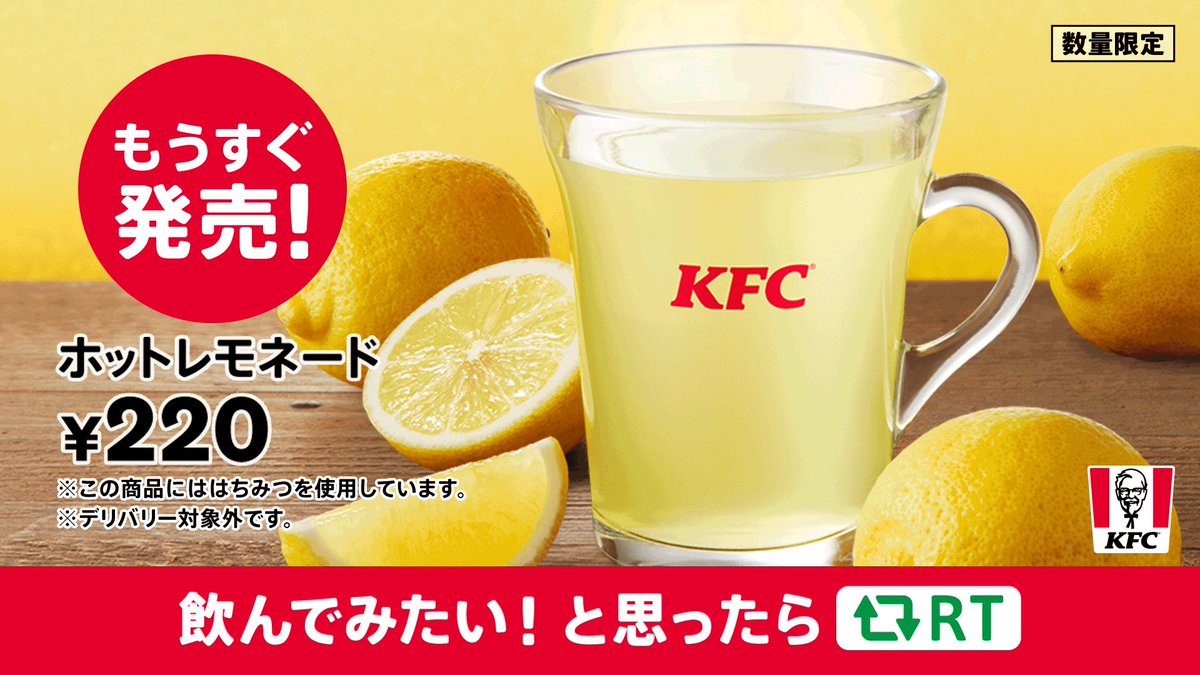 11月10日(水)発売される、ケンタッキーのホットレモネードが気になる‼