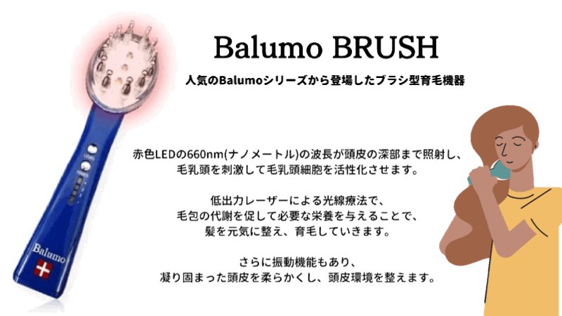 新品未使用品 ブラシ型美容育毛機器 Balumo BRUSH（バルモブラッシュ）-