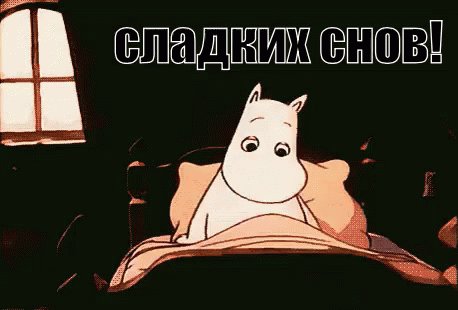 Муммий-троль Спать Спокойной GIF