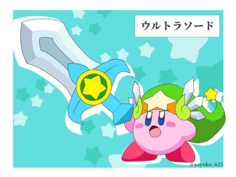 そよこ カービィwii11周年 ウルトラソード ルーレット タップで停止 レアな剣も出るかも カービィ T Co T44gvtyp1p Twitter そよこ カービィwii11周年 ウルトラソード ルーレット タップで停止 レアな剣も出るかも カービィ T Co T44gvtyp1p Twitter