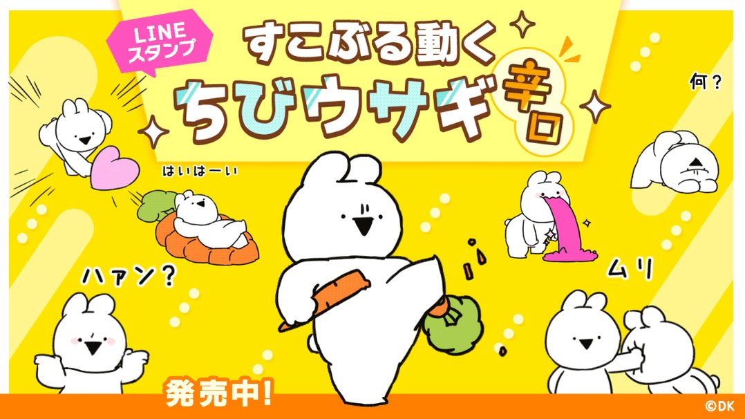 すこぶる動くウサギ 公式サイト