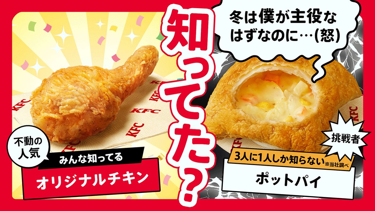 ケンタッキーフライドチキン オリジナルチキンvsポットパイ オリジナルチキンはみんな知ってるのに ケンタのポットパイ は3人に1人 冬は僕が主役なのになんだか複雑 この冬はあったか いクリームシチューが入った僕を選んでね Rtで