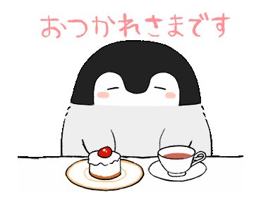 お疲れ様ですのtwitterイラスト検索結果
