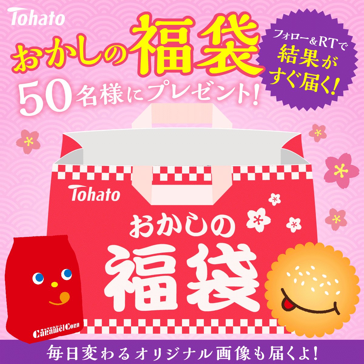 フォロー&RTで、豪華なおかしの福袋が当たる！(フォロー＆リツイートですぐに結果も、、！！)