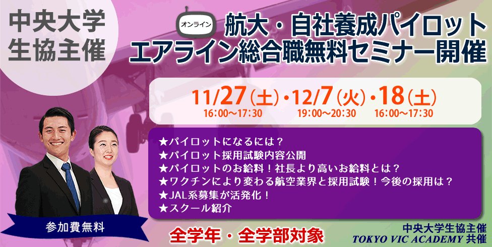 中央大学生協 多摩店 教育事業部 航大 パイロット エアライン総合職セミナー開催 11 27 土 オンライン開催 学年 学科不問 参加無料 パイロットになるには ワクチンにより変わる航空業界と採用試験 今後の採用はどうなる 予約