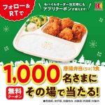 ほっかほっか亭から「唐揚弁当」1食無料券が当たるチャンス‼