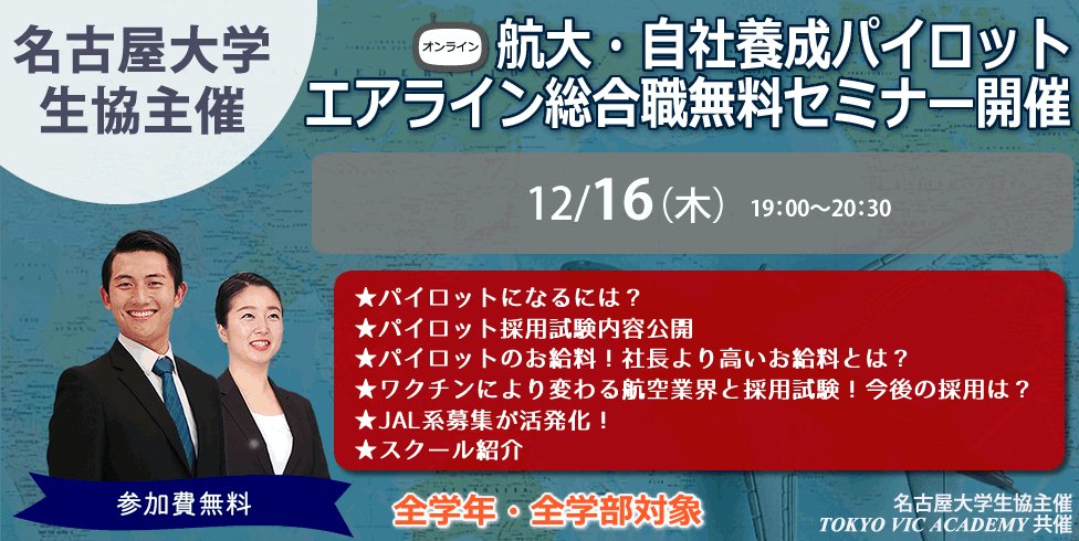 名古屋大学生協南部地区 航大 パイロット エアライン総合職セミナー開催 12 16 木 19 00オンライン開催 学年 学科不問 参加無料 学部学科関係なく文系でもパイロットになれる 試験内容 今後の採用動向について解説 ご予約 T