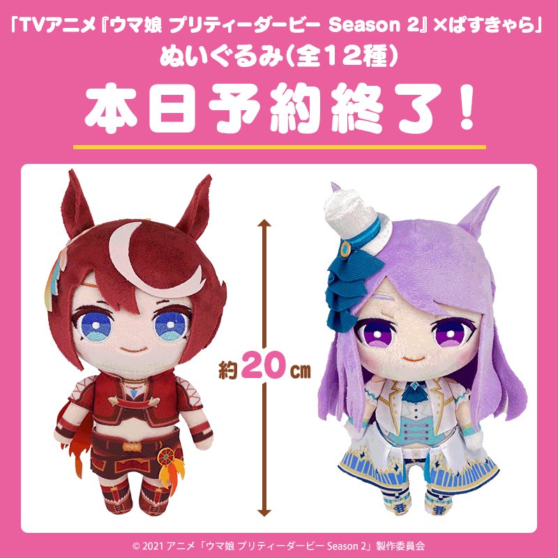 ウマ娘 プリティーダービーSeason2 ぱすきゃら ぬいぐるみ