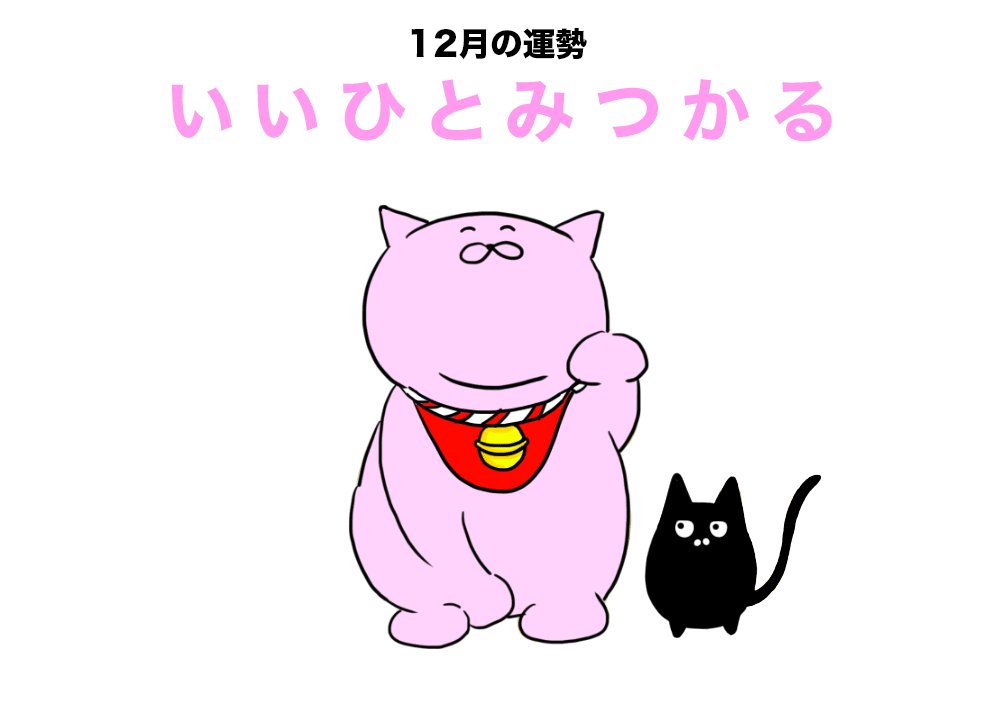 12月の運試し？今月の運勢をタップして確認してみよう！