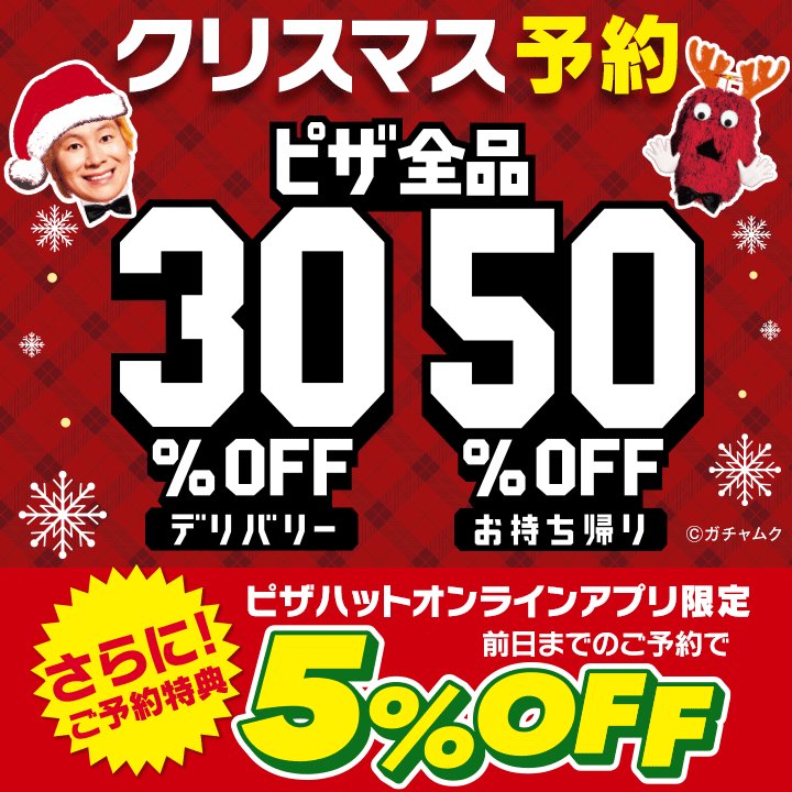 ピザハット クリスマス は前日までの 予約がおトク ੭ ピザハット アプリ限定 今年のクリスマスはおトクな6日間 12 月 25 土 は 前日までのご予約で 5 Off 今年もピザハットで楽しいクリスマスを過ごそう