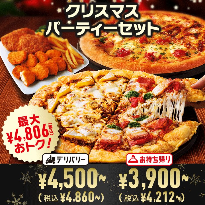 ピザハット クリスマス におすすめ パーティーセットのご紹介 ミミ まで豪華な新作 カズとムックの至福のハーフ ハーフ とサイドメニューがセットに さらに フレッシュモッツァレラのファミリー4 を組み合わせたセットもご用意 ご予約で期間 ピザハット クリスマス におすすめ パーティーセットのご紹介 ミミ まで豪華な新作 カズとムックの至福のハーフ ハーフ とサイドメニューがセットに さらに フレッシュモッツァレラのファミリー4 を組み合わせたセットもご用意 ご予約で期間