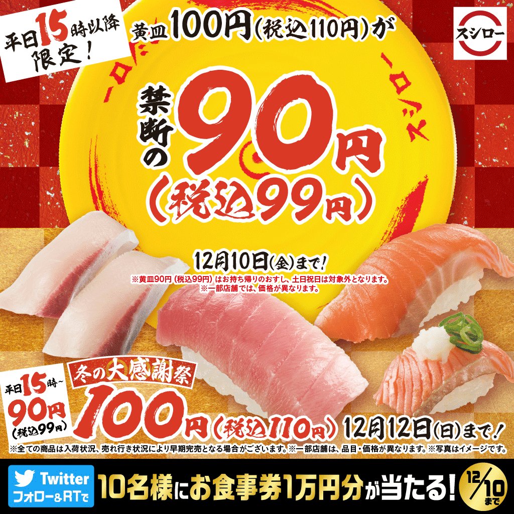 スシロー禁断の90円🍣 🔥12/10(金)まで🔥 ＼ 平日15時以降限定⚡ 黄皿