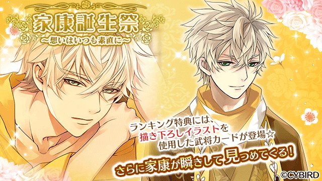公式 イケメン戦国 瞬きする シナリオイベント 家康誕生祭 が開催中 特典には 描きおろしイラストを使用した 家康が瞬きする 武将カードが登場 マイページに設定すると 毎日家康と見つめ合えちゃいます 1 6 23時まで T Co