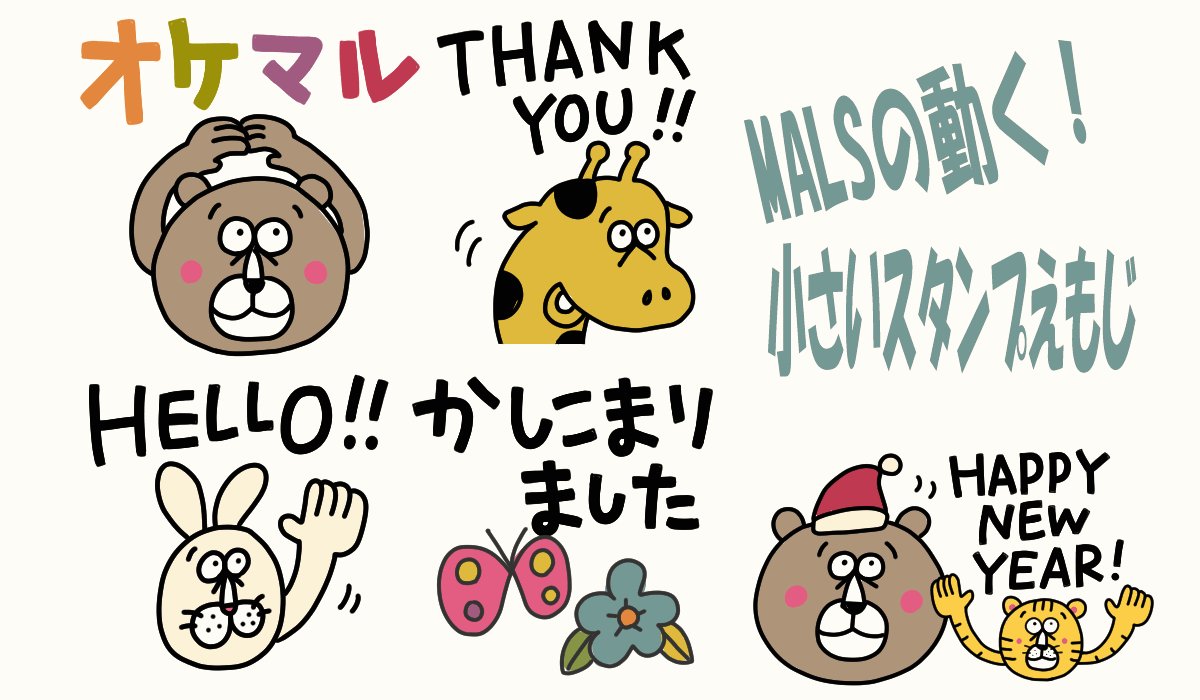 Tfas New動く絵文字 Malsの動く 小さいスタンプえもじ リリースしました T Co 2ggfo0vdnt 小さいスタンプとしても 使いやすいえもじの動くタイプ クリスマスと年末年始に使えるえもじも入ってます T Co