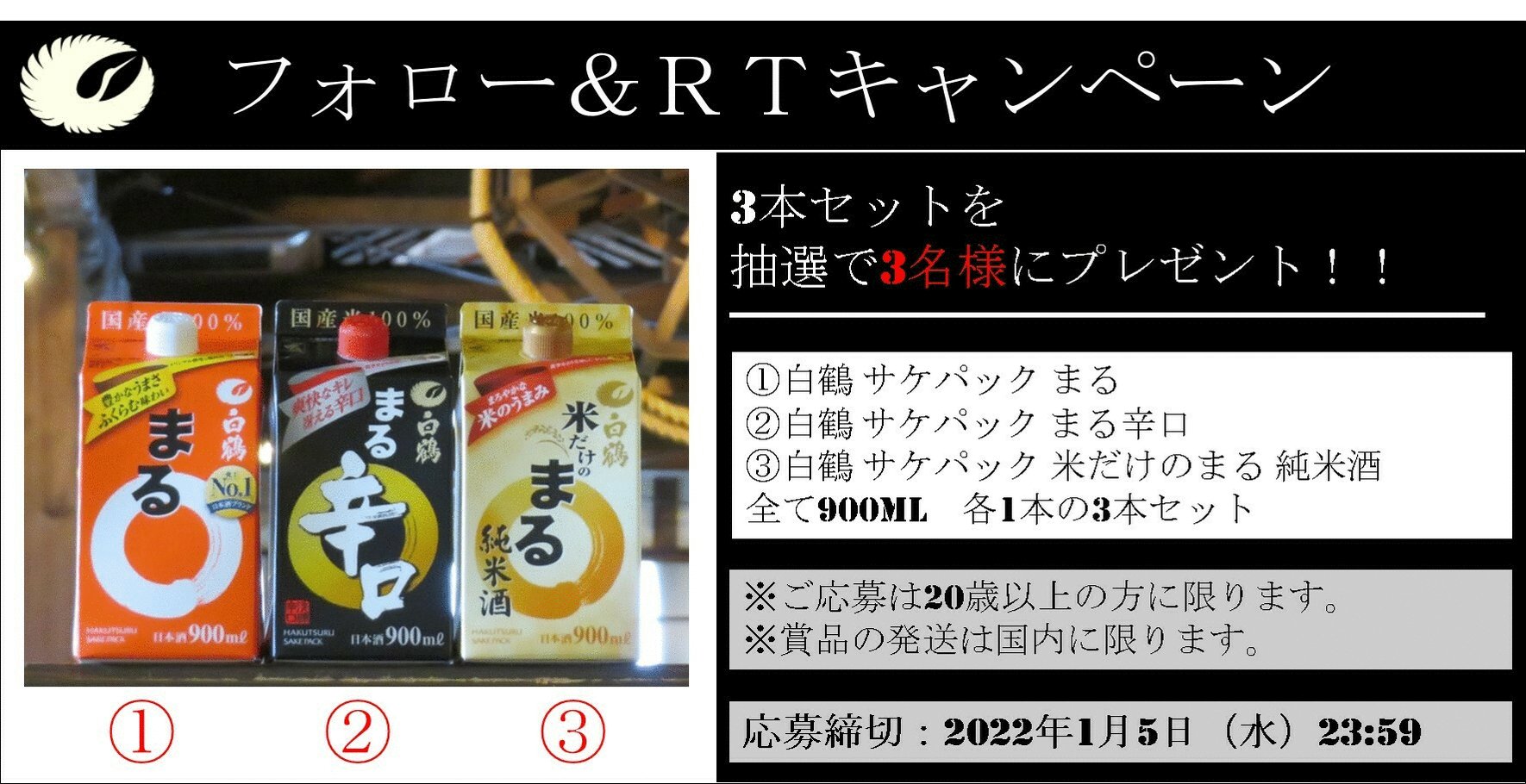 Twitter এ 白鶴酒造 公式 日本酒メーカー プレゼントキャンペーン いい笑顔にまる キャンペーン 白鶴 まる シリーズ 3商品セット 各900ml を抽選で3名様に プレゼント 応募方法 1 Hakutsuru Sake をフォロー 2 本ツイートを Rt 締切 1 5