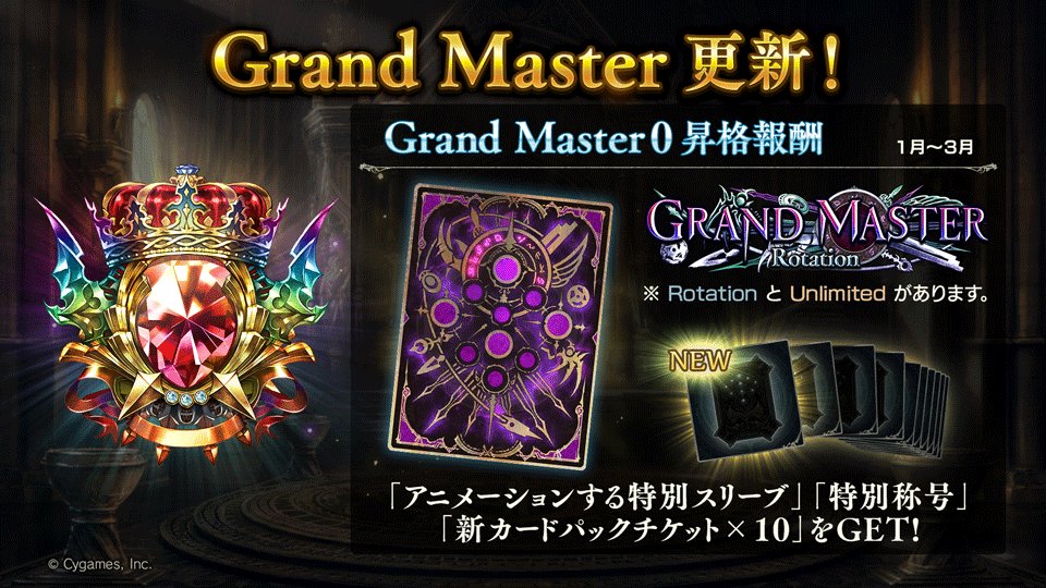 Shadowverse公式アカウント シャドウバース Grand Master シーズン更新 3シーズン 12月27日メンテナンス後 第24弾正式リリースまで の間に条件を満たすことで 報酬が獲得できます Grand Masterランクに昇格して 特別な称号とスリーブを手に入れま