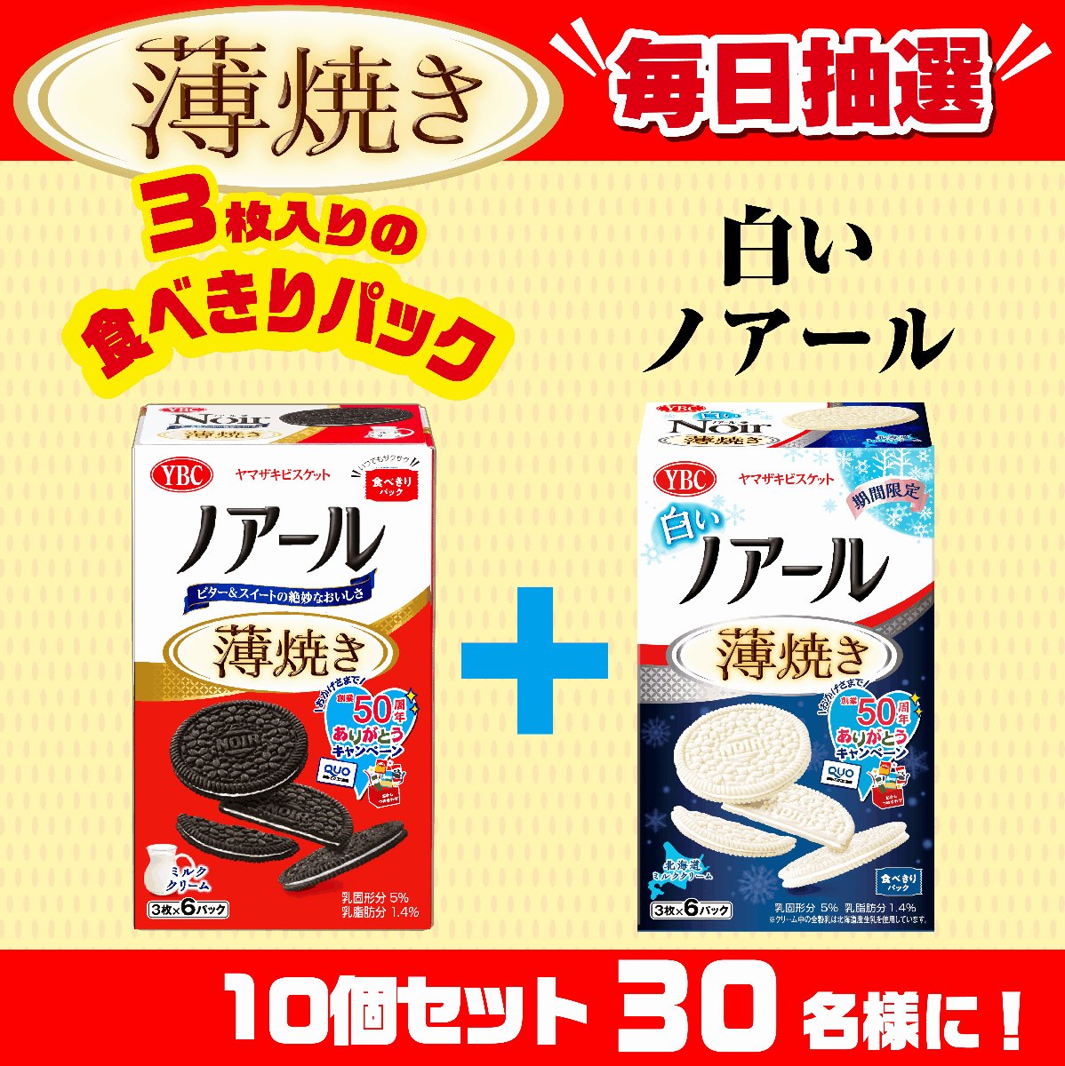 ヤマザキビスケット 公式 毎日抽選 6日目 ノアール薄焼き 2品たべくらべ 白いノアール ノアール 10個 2種類 5個 30名様にお届け 応募方法 1 Ybc Jpをフォロー 2 この投稿を 12 30 9 59 迄にrt 3 当選者にはdmが届くよ 規約https
