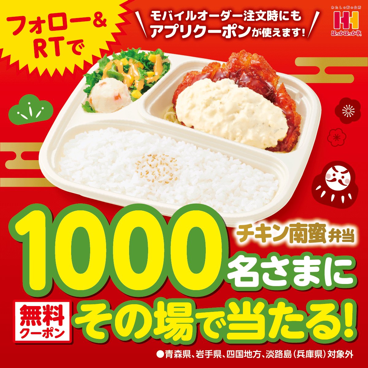 チキン南蛮弁当がその場であたる？！ほか弁キャンペーン