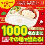 チキン南蛮弁当がその場であたる？!ほか弁キャンペーン