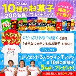 東ハトのお菓子がもらえるキャンペーン!応募したかな？!