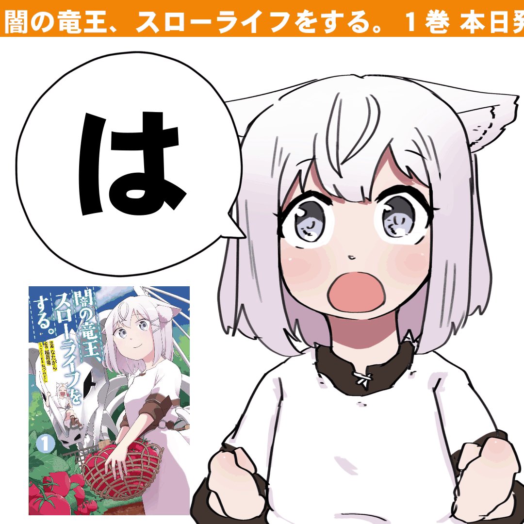 あべしごろー 闇の竜王 スローライフをする １巻 本日発売日です T Co Fdo5va7xac Twitter