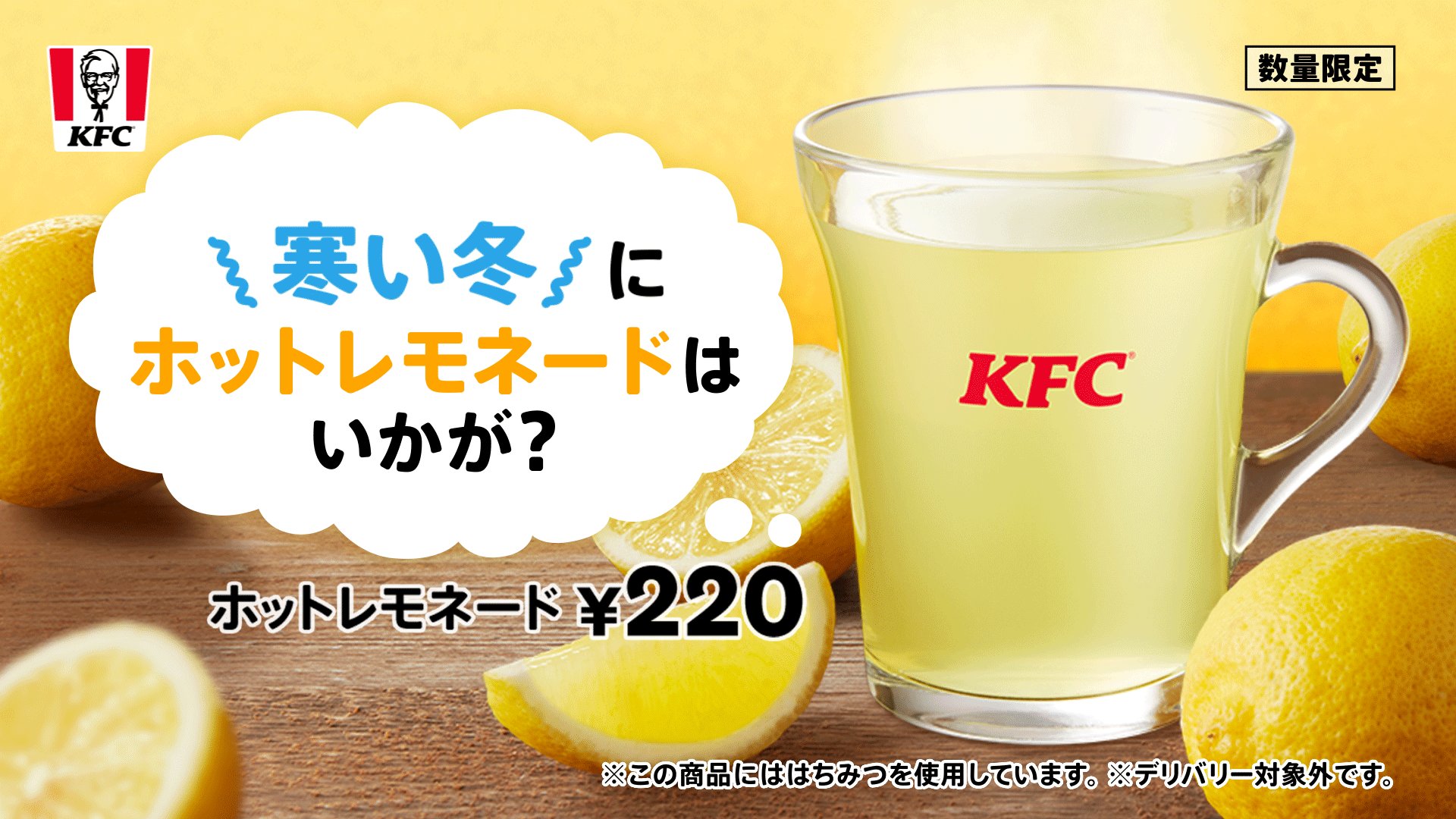 ケンタッキーフライドチキン ホッと温まろう ケンタのホットレモネード シチリア産レモンを使用 はちみつを加えまろやかな味に仕上げたケンタのホットレモネードは 今の季節にぴったり チキンとの