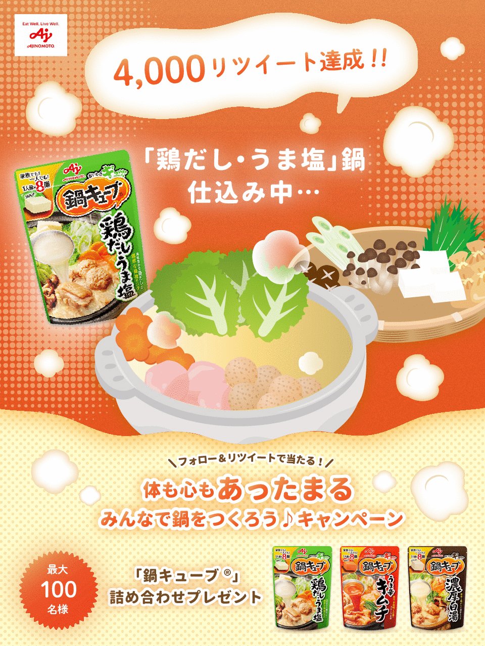 味の素株式会社 みんなで鍋をつくろうキャンペーン 10 000リツイート達成 最後の具材 春菊 が鍋に入りました 鍋キューブ 鶏だし うま塩鍋 完成 そして 当選者数100名にアップ たくさんのリツイートありがとうございます