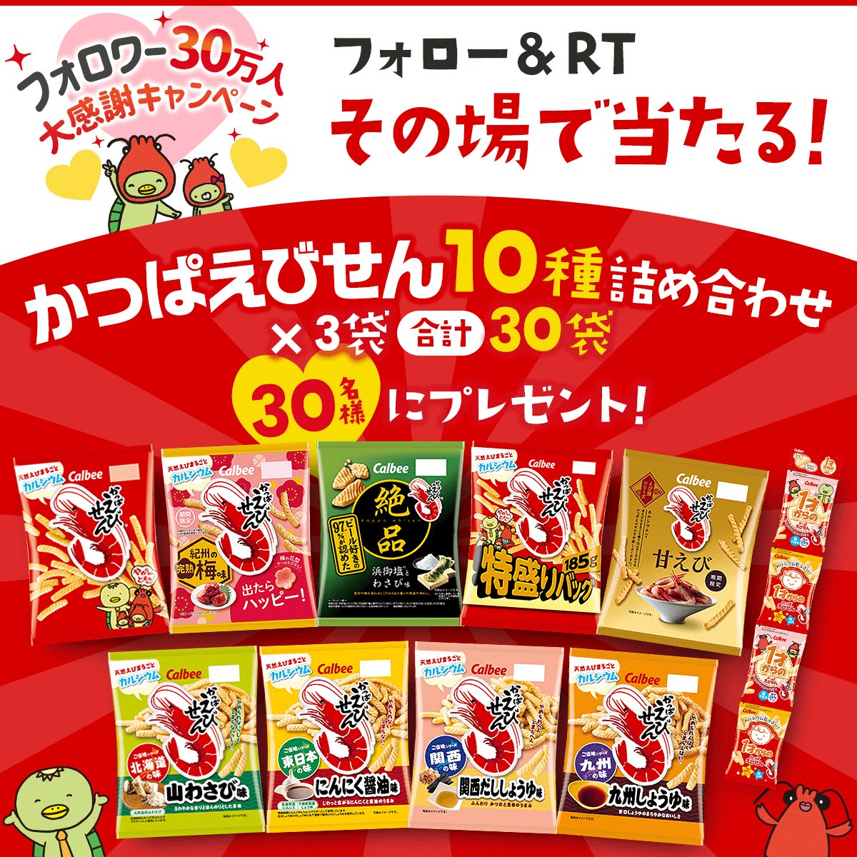 かっぱえびせん！10種類3袋があたる！？休憩のお供に最高