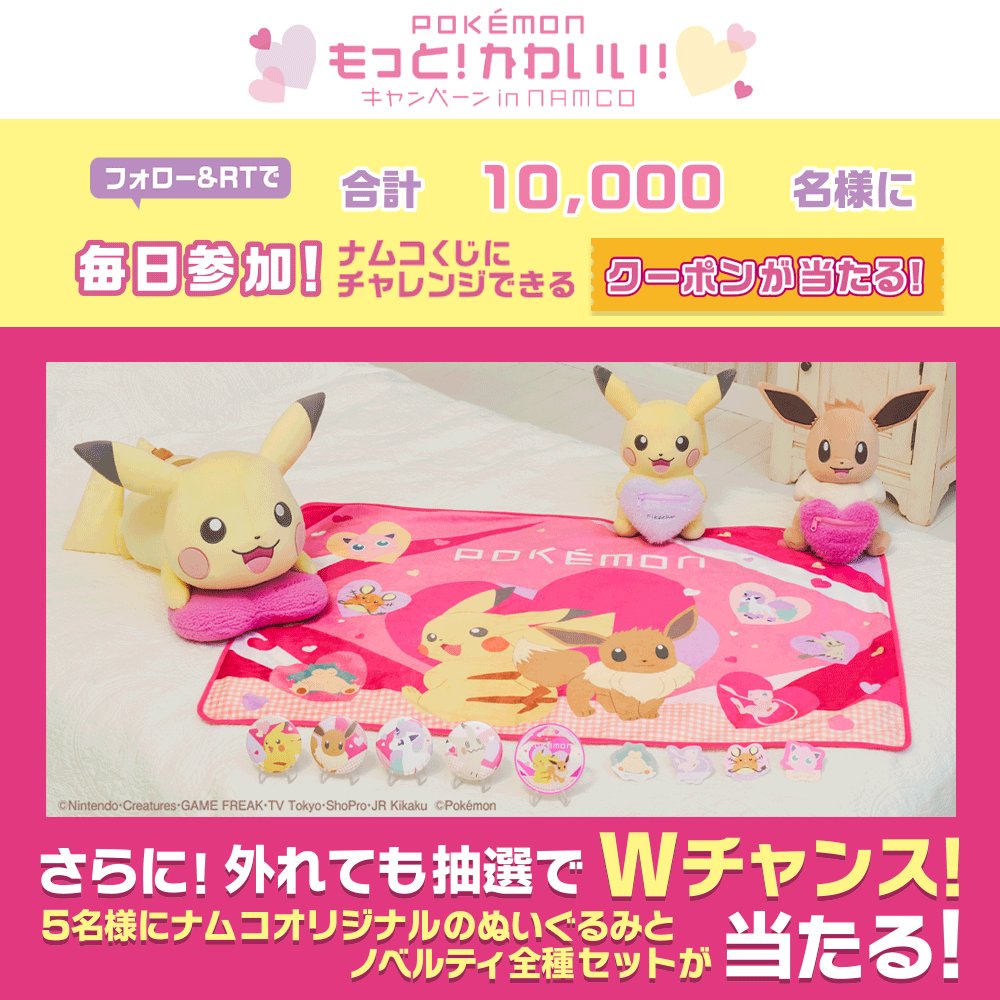 💗フォロー&RTで当たる💗 ナムコのお店でポケモンのグッズが当たる