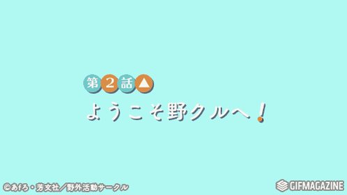 アニメ ゆるキャン シリーズ公式 静岡にて第2話放送 1月18日 火 放送情報 第2話 ようこそ野クルへ 26 25 静岡放送 野外活動サークルに入部するなでしこ 早速活動を開始することに T Co Ucahuyu2ob ゆるキャン