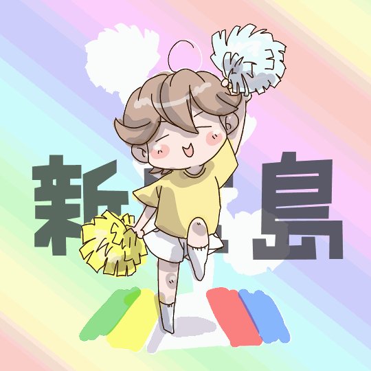 新宝島のtwitterイラスト検索結果