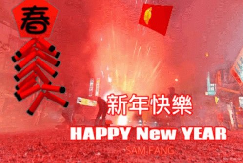 新年快樂 恭喜發財 GIF