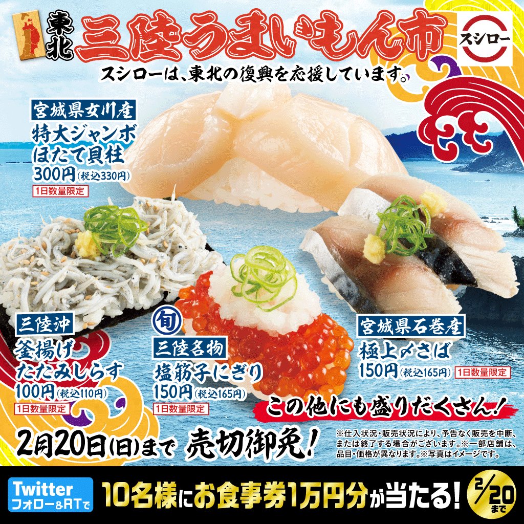スシロー 三陸の美味が大集合 東北三陸うまいもん市 三陸の幸 のおすしはもちろん ご当地グルメ も勢ぞろい 漬けうに包み は1 0 0 円 税込110円 今すぐ受付 予約 T Co 6iootzmi4v 抽選で お食事券1万円分 当たる