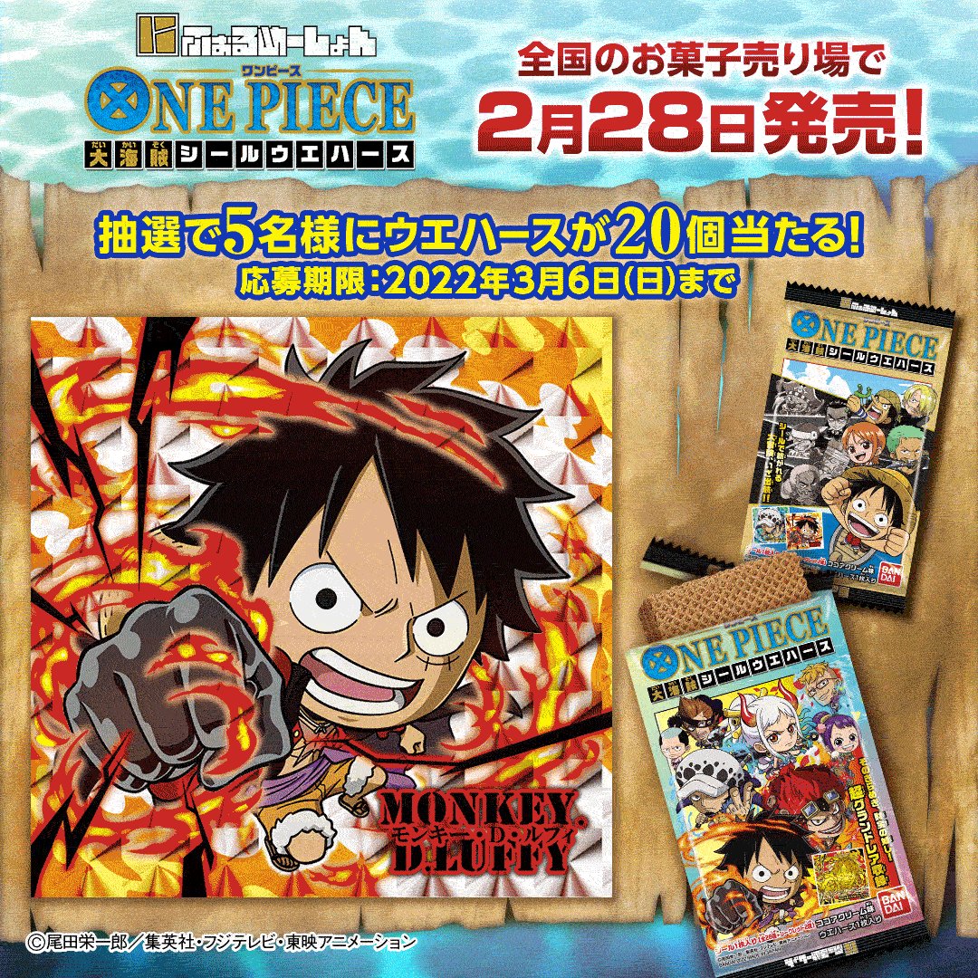 Twitter 上的 バンダイ キャンディ 公式 にふぉるめーしょん ワンピース大海賊シールウエハース 第1弾が2月28日登場 フォロー Rtで5名に ウエハース 個が当たる Candytoy C をフォロー 本ツイートをrt 〆3 6中 詳細 T Co Qmni8upuzu にふぉる