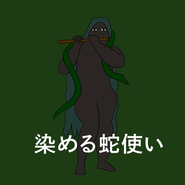 武蔵の遅刻理由のtwitterイラスト検索結果
