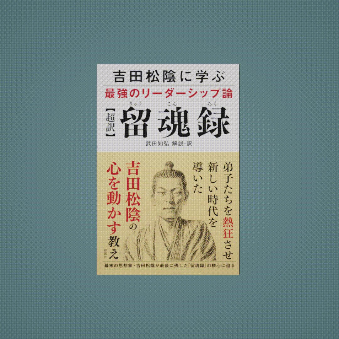 彩図社 新刊案内 超訳 留魂録 新しい時代を導いた幕末の思想家 吉田松陰 その松陰が処刑直前に書いた 留魂録 には 人の心を動かす教えが満ちていた 高杉晋作や伊藤博文らを熱狂させた最強のリーダーシップ論が 読みやすくなって新登場
