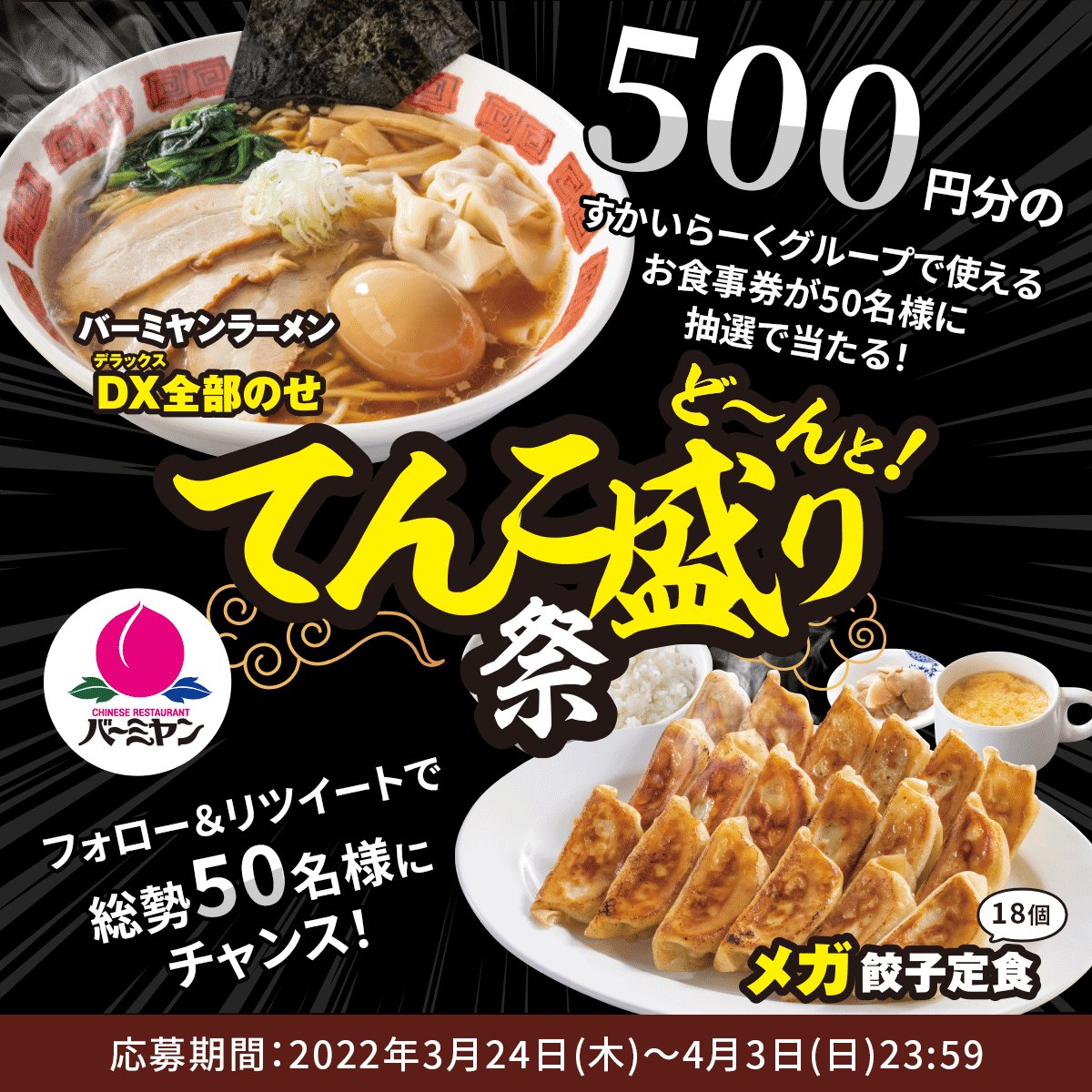 餃子24個 400g大盛ご飯 ザーサイ スープバーの ギガ餃子定食 が税込9円 バーミヤン史上最強の てんこ盛り祭 が本日24日 木 から開催 チャーハン 大からあげ 餃子6個 ラーメン全部のせも各税込9円 ネタとぴ