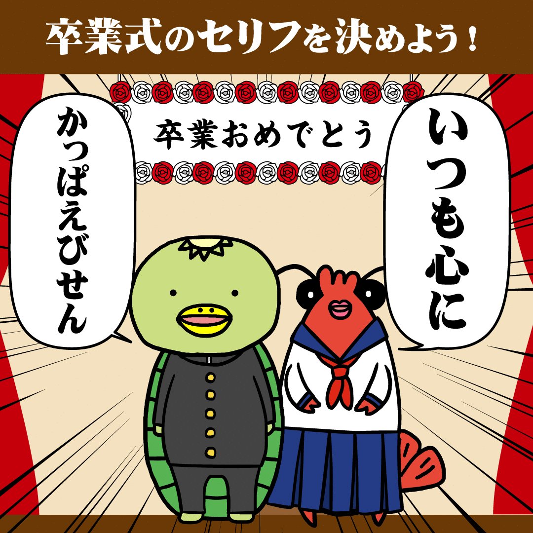 かっぱえびせん 公式 Gifルーレットで卒業のセリフを決めよう みんなはどんなセリフになったかな 学生の頃を思い出したかな やめられないとまらない かっぱえびせん 卒業式 T Co 6sckduchdj Twitter
