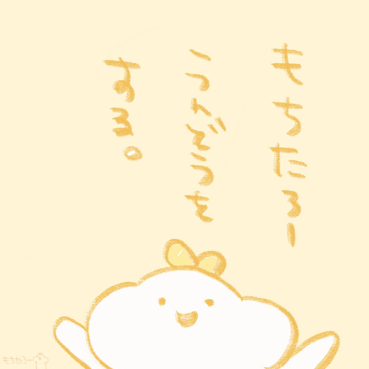 もちゆる日和 Gifアニメ もちたろー運動をしてみる