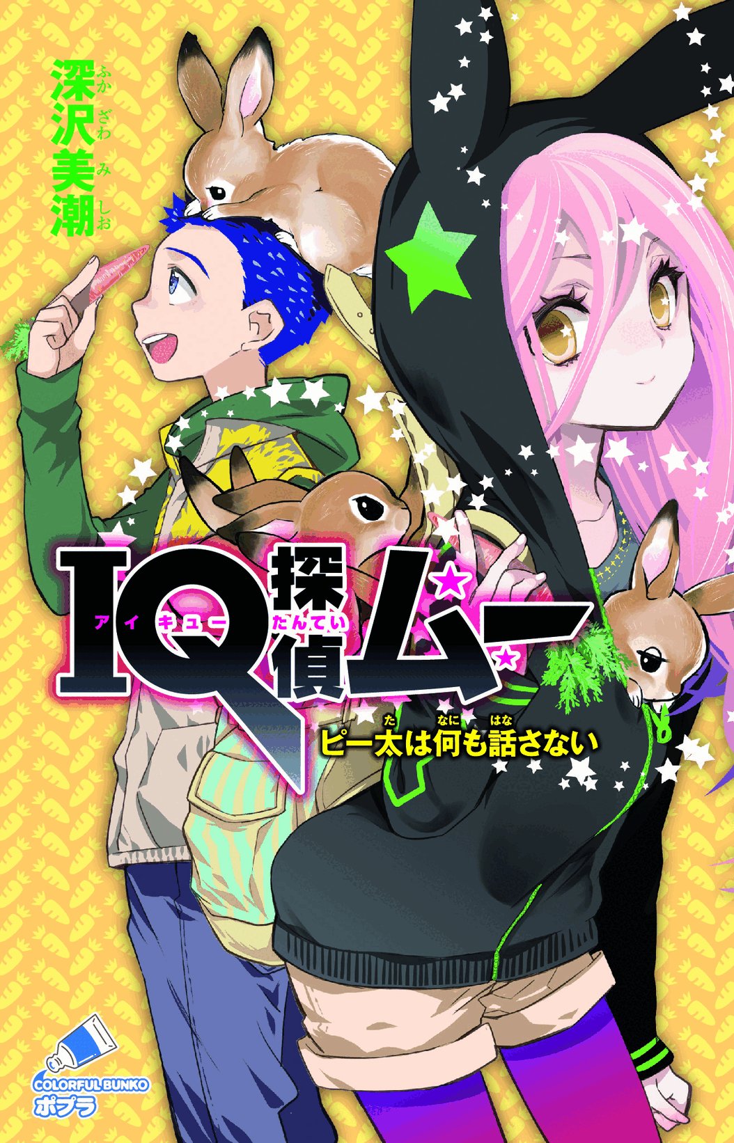 IQ探偵ムー シリーズ 5冊セット 児童書 小説 物語 本 文学